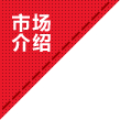 市場(chǎng)介紹